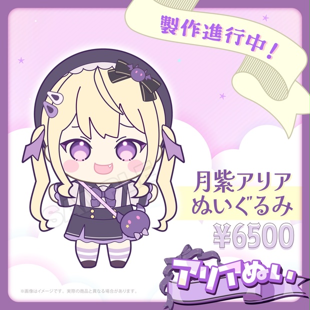 事前予約】アリアぬい - 月紫アリア ぬいぐるみ - Re:AcT公式 - BOOTH