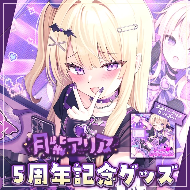 受注生産】月紫アリア 5周年記念グッズ - Re:AcT公式 - BOOTH