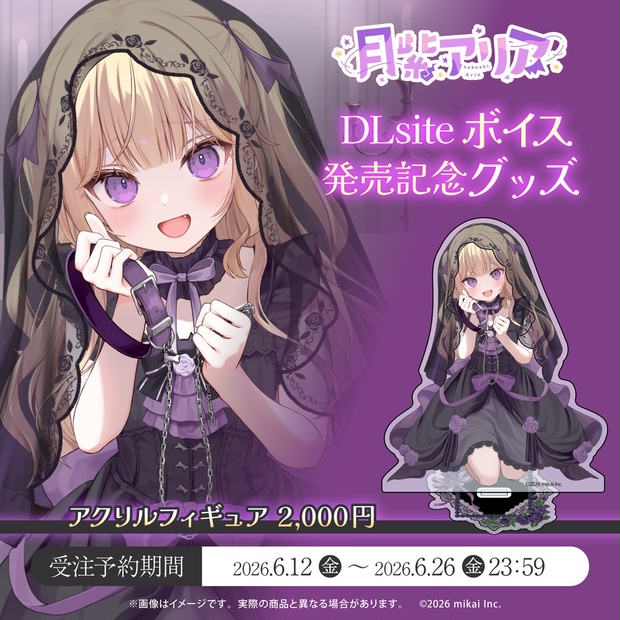 受注生産】月紫アリア DLsiteボイス発売記念グッズ(2026.06) - Re:AcT