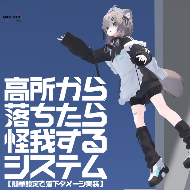 高所から落ちたら怪我するシステム[Fall Damage System]