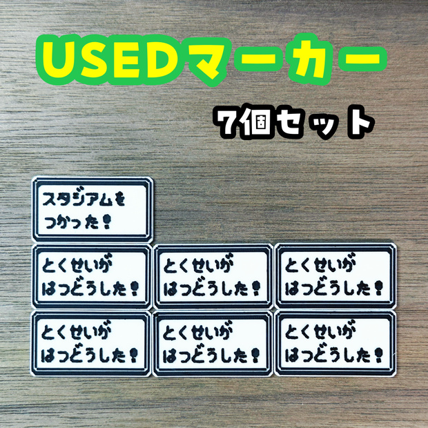 【ポケモンの世界観にピッタリ！】USEDマーカー 7個セットB
