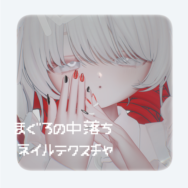 まぐろの中落ちネイルテクスチャ