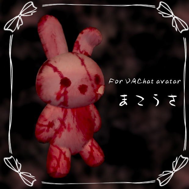 【オリジナル3Dモデル】まこうさ【VRChat想定】