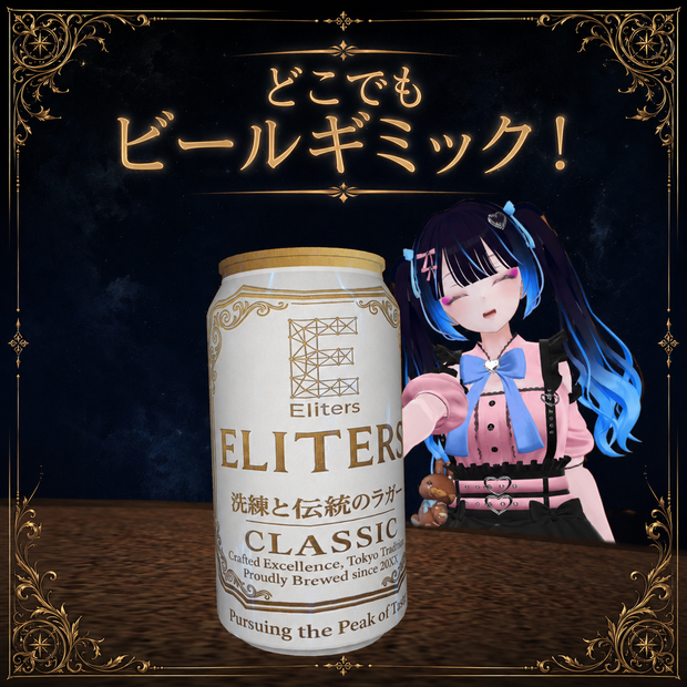 どこでもビールギミック！【VRChat想定】アバターギミック