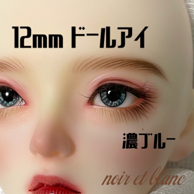 no15 ドールアイ 12mm 濃ブルー レジンアイ ハンドメイド スーパードルフィー SD 海外ドール などに