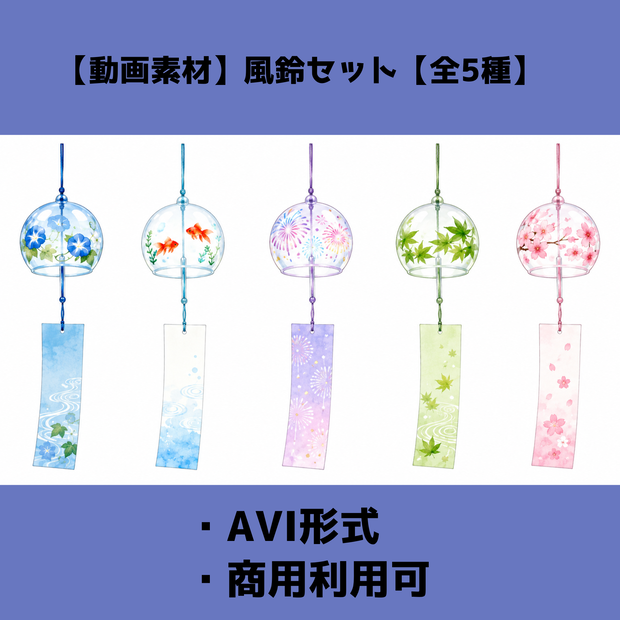 【動画素材】風鈴セット【全5種】