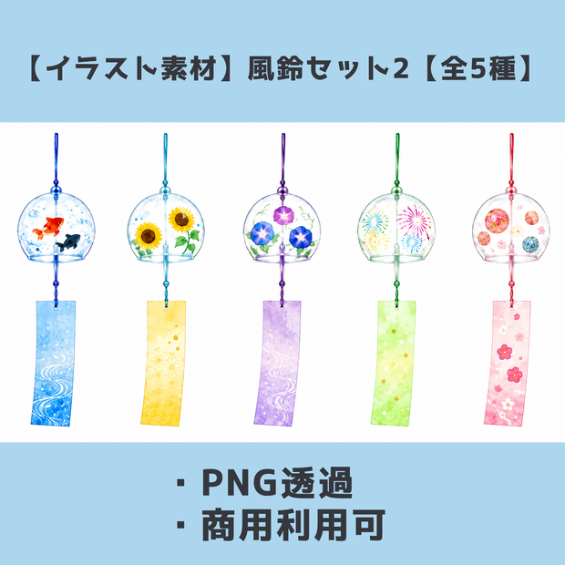 【イラスト素材】風鈴セット2【全5種】