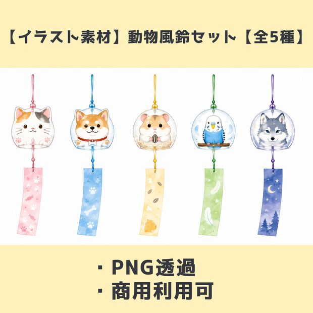 【イラスト素材】動物風鈴セット【全5種】