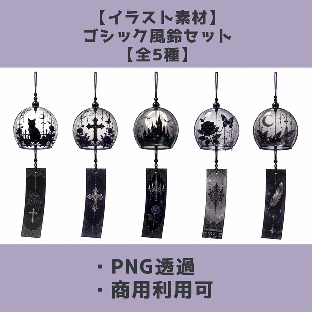 【イラスト素材】ゴシック風鈴セット【全5種】