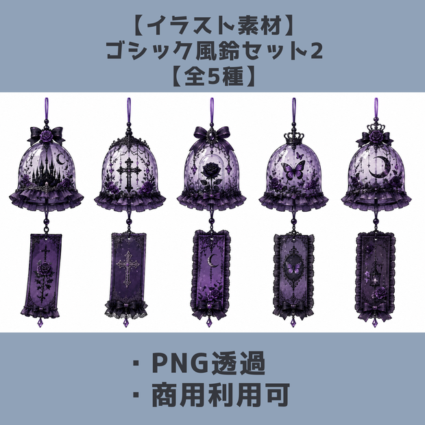 【イラスト素材】ゴシック風鈴セット2【全5種】