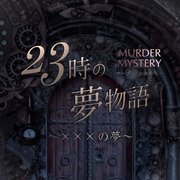 マーダーミステリー「23時の夢物語 〜×××の夢〜」