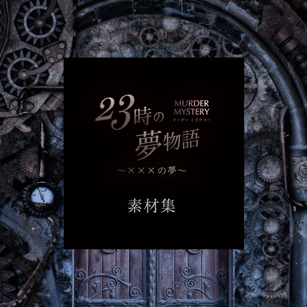 マーダーミステリー「23時の夢物語 〜×××の夢」素材集