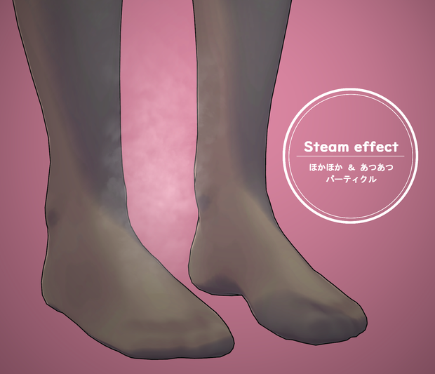 ほかほかパーティクル Steam effect