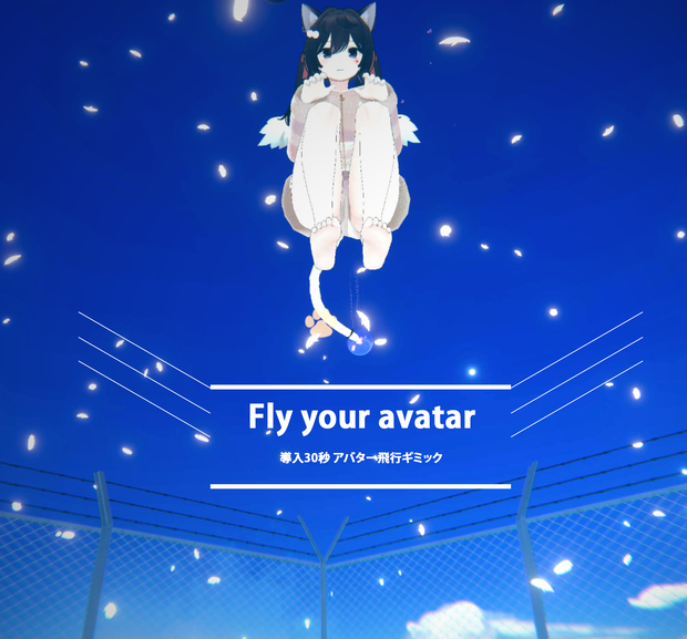 【無料】アバター飛行ギミック Fly Your Avatar【導入30秒】