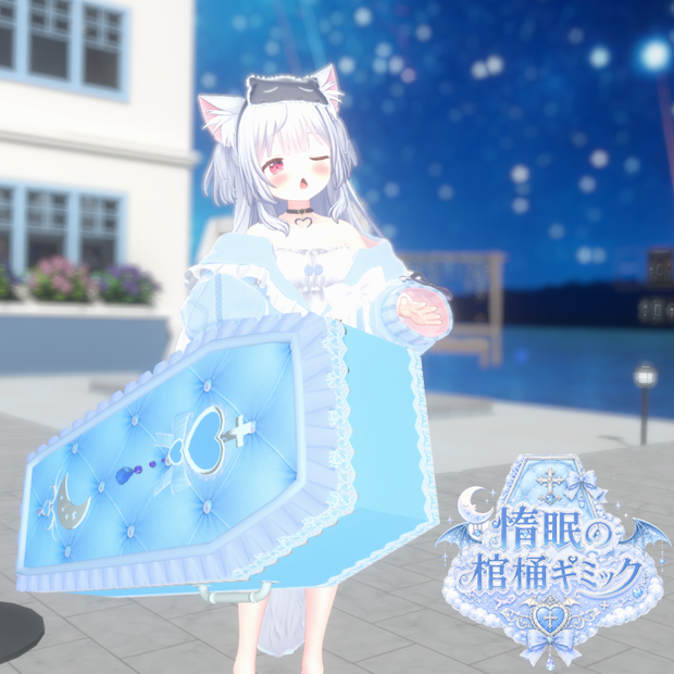 惰眠の棺桶 ギミック【VRCアバター想定】【MA対応】 