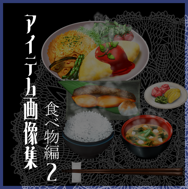 アイテム画像集_食べ物編２