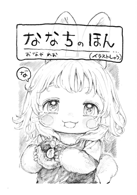 新品　おなやれお　ななちのほん　メイドインアビス　本　イラスト集 ななちのほん - salmomomon - BOOTH