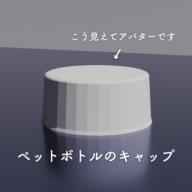 ペットボトルキャップ