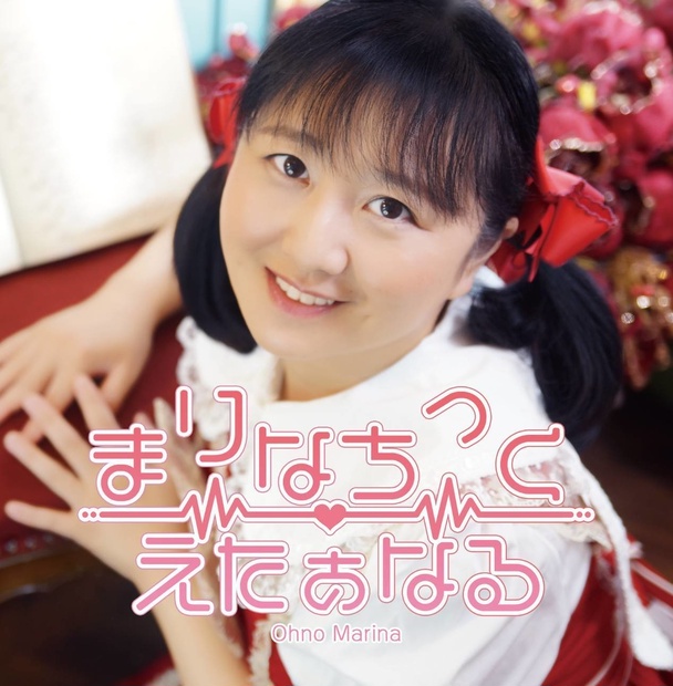 まりなちっく♡えたぁなる - 大野まりなグッズショップ - BOOTH