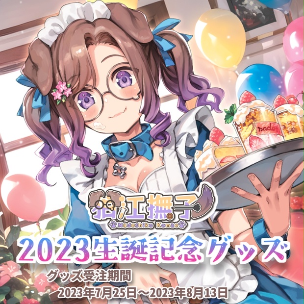 いと 2023年生誕祭グッズ www.apidofarm.com