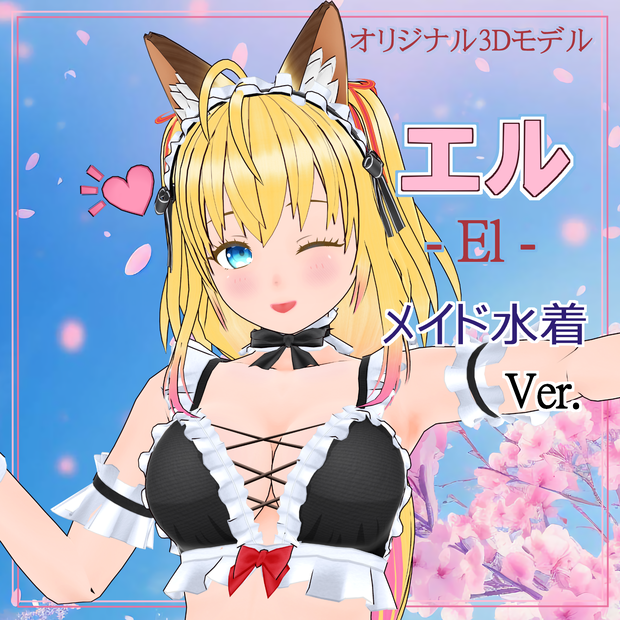 エル - El -【3Dモデル VRM】メイド水着 ver. (2024/08/13更新)