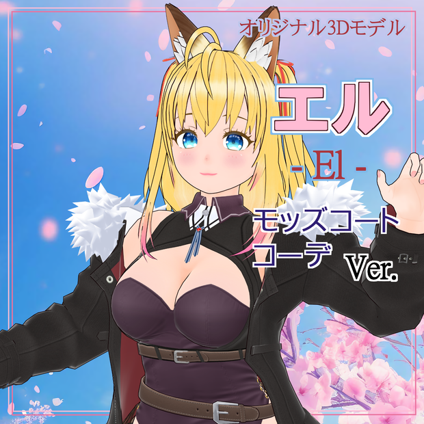エル - El -【3Dモデル VRM】モッズコートコーデ ver. (2024/09/13更新)