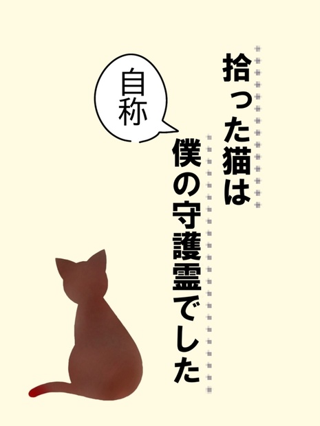 【みつくり】拾った猫は(自称)僕の守護霊でした