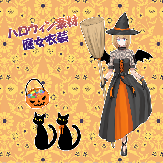 【無料/投げ銭】ハロウィン素材・魔女衣装