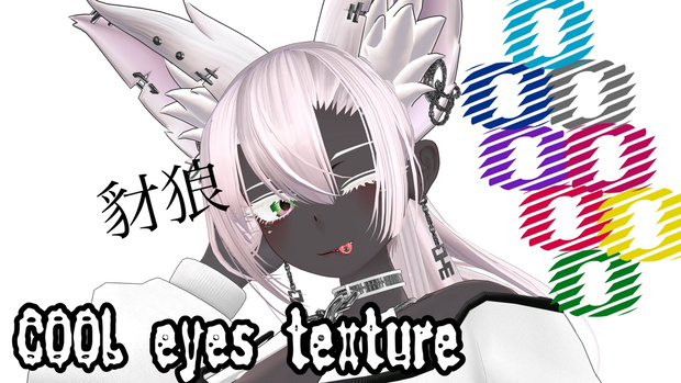 【豺狼専用】COOL 瞳テクスチャ/ Cool eye texture 8color（8色展開）VRChat想定