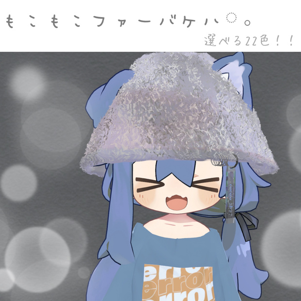 【まめひなた mamehinata】 【キプフェル Kipfel 】ファーバケットハット(22色)VRChat想定