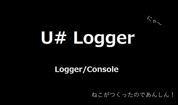 [無料] U# Logger