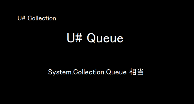 [無料] U# Queue