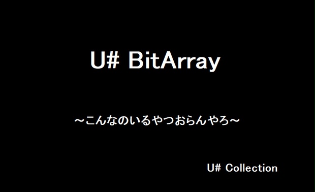 [無料] U# BitArray - buildsoft - BOOTH