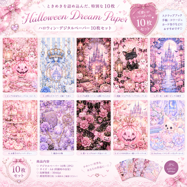 Halloween Dream Paper｜ハロウィン・デジタルペーパー10枚セット