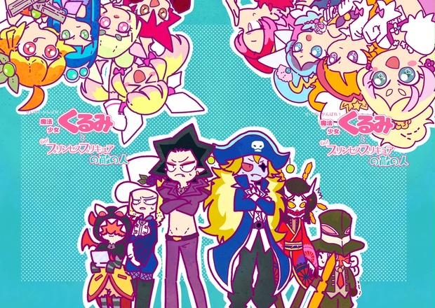 完売 ﾚｲﾌﾚ21 せいぜい頑張れ 魔法少女くるみとgo プリンセスプリキュアの敵の人 Wata Booth