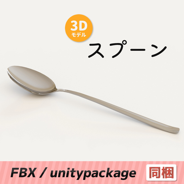 【3Dモデル】スプーン
