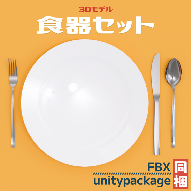 【3Dモデル】食器セット