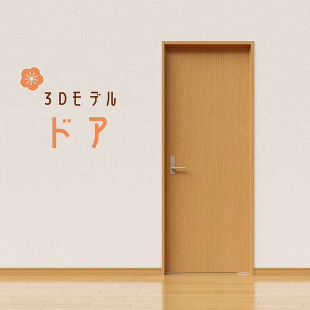 【3Dモデル】ドア（壁・床付属） 