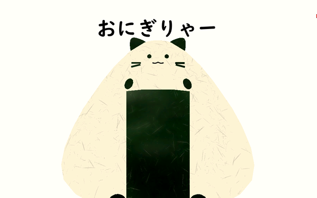 おにぎりゃ