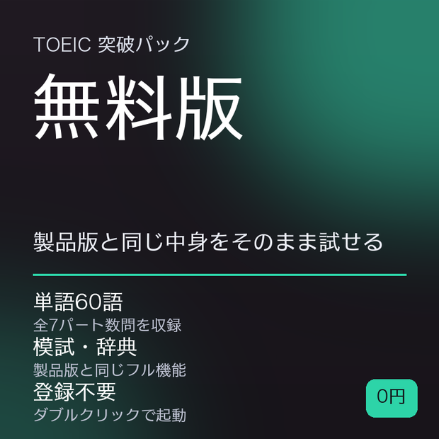 TOEIC突破パック 無料体験版