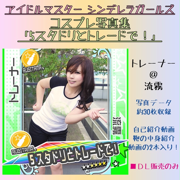 モバマス写真集 5スタドリとトレードで トレーナー 流霧 るぎたま Booth