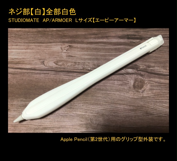 【Lサイズ】【Apple Pencil（第1世代・第2世代）用グリップ カバー