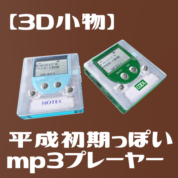 【3D小物】平成初期っぽいmp3プレーヤー