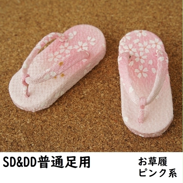 京屋◆SD&DD普通足用草履◆ピンク系