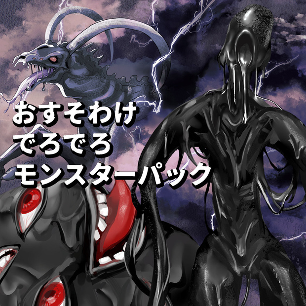 【差分あり】おすそわけでろでろモンスターパック