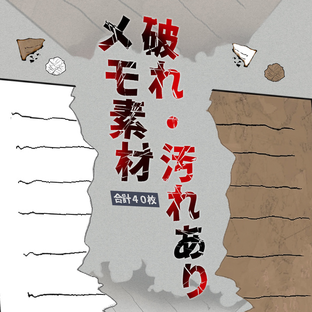 【差分あり】破れ・汚れありメモ素材