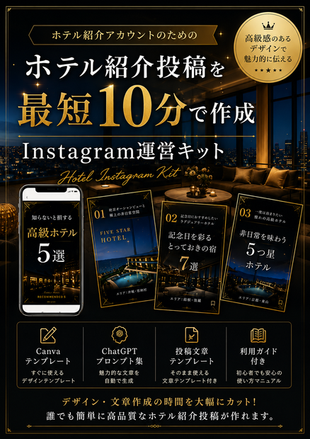 10分で終わる投稿作成！～高見えホテル紹介Instagram運営キット～