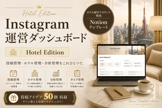【ホテル紹介アカウント向け】Instagram運営ダッシュボード｜Hotel Edition
