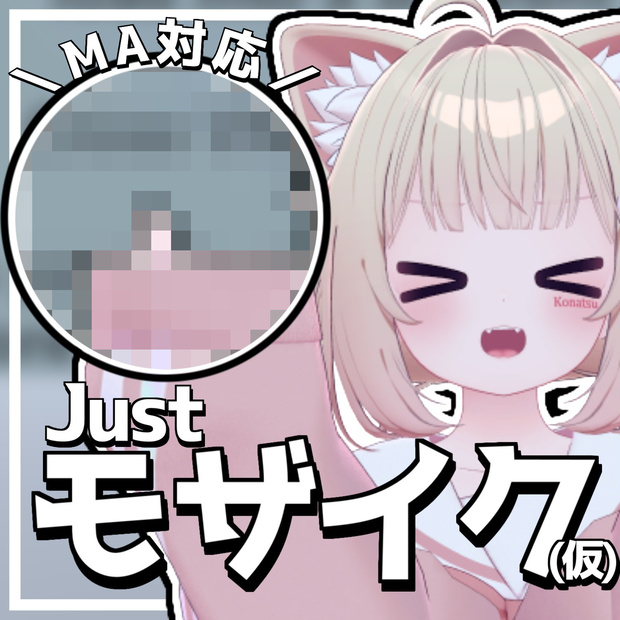 Just_モザイク(仮)