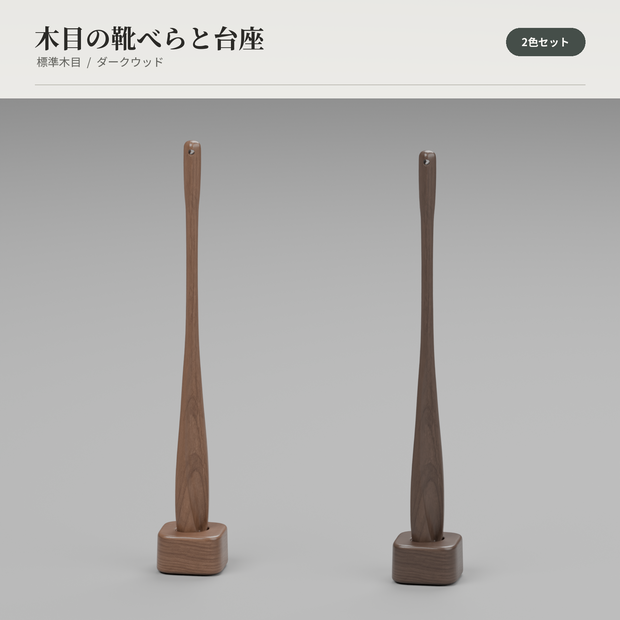 木目の靴べらと台座｜2色セット【VRChatワールド向け3D小物】